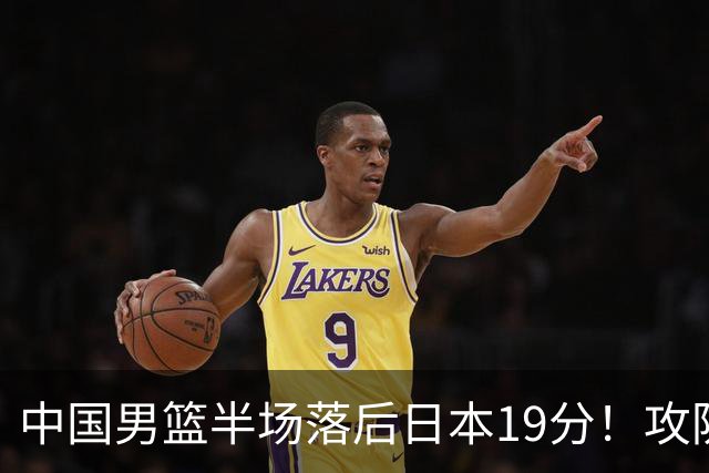中国男篮半场落后日本19分！攻防两端被爆，郭士强毫无办法，真危险了