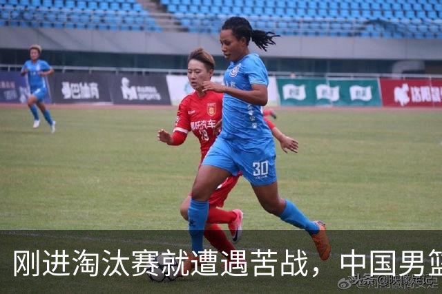 刚进淘汰赛就遭遇苦战，中国男篮的练兵目的达到了