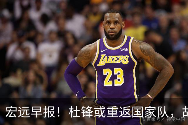 宏远早报！杜锋或重返国家队，胡明轩旧伤复发，萨姆纳回归成定局