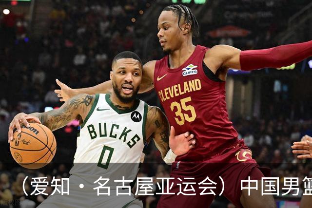 （爱知·名古屋亚运会）中国男篮无缘爱知·名古屋亚运会决赛